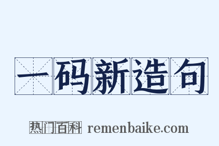 一码新造句是什么意思的图片